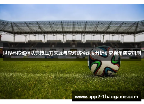 世界杯传统强队竞技压力来源与应对路径深度分析研究视角演变机制