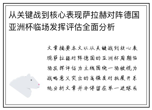 从关键战到核心表现萨拉赫对阵德国亚洲杯临场发挥评估全面分析
