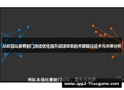 从欧冠比赛看射门选择优化提升进球效率的关键路径战术与决策分析