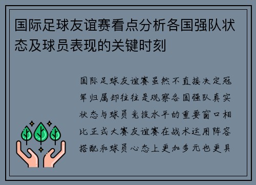 国际足球友谊赛看点分析各国强队状态及球员表现的关键时刻 国际足球友谊赛看点分析各国强队状态及球员表现的关键时刻
