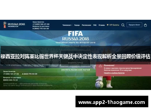 穆西亚拉对阵莱比锡世界杯关键战中决定性表现解析全景回顾价值评估