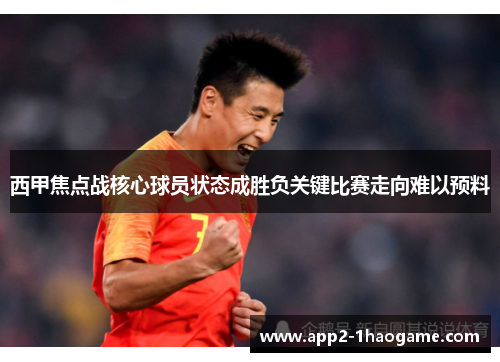 西甲焦点战核心球员状态成胜负关键比赛走向难以预料 西甲焦点战核心球员状态成胜负关键比赛走向难以预料