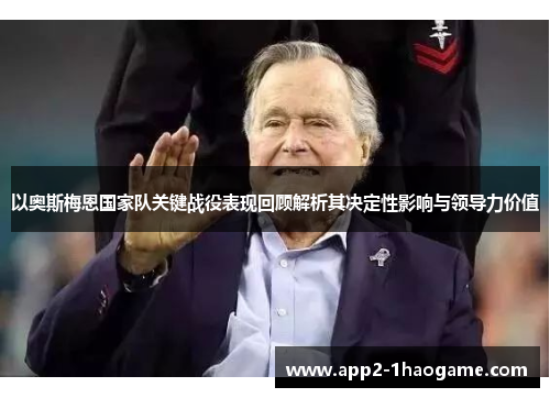 以奥斯梅恩国家队关键战役表现回顾解析其决定性影响与领导力价值 以奥斯梅恩国家队关键战役表现回顾解析其决定性影响与领导力价值