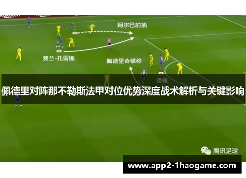 佩德里对阵那不勒斯法甲对位优势深度战术解析与关键影响