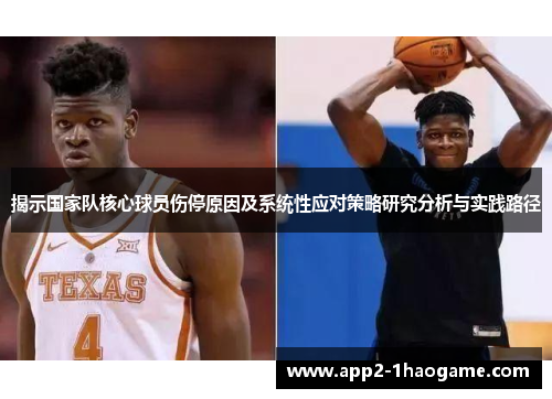 揭示国家队核心球员伤停原因及系统性应对策略研究分析与实践路径 揭示国家队核心球员伤停原因及系统性应对策略研究分析与实践路径