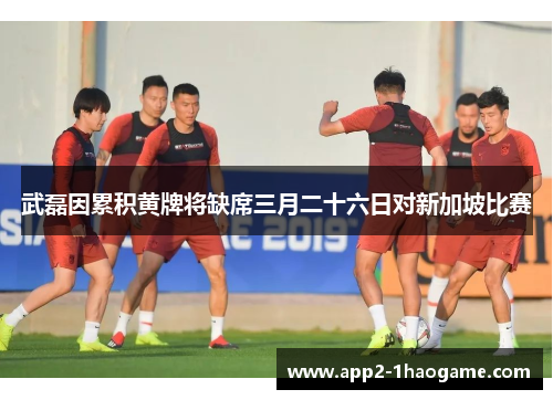 武磊因累积黄牌将缺席三月二十六日对新加坡比赛 武磊因累积黄牌将缺席三月二十六日对新加坡比赛