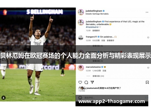 贝林厄姆在欧冠赛场的个人能力全面分析与精彩表现展示 贝林厄姆在欧冠赛场的个人能力全面分析与精彩表现展示