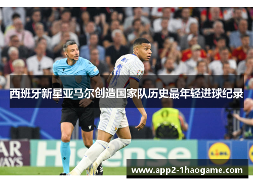 西班牙新星亚马尔创造国家队历史最年轻进球纪录 西班牙新星亚马尔创造国家队历史最年轻进球纪录