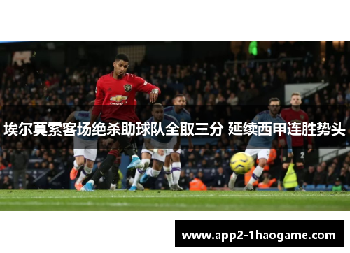 埃尔莫索客场绝杀助球队全取三分 延续西甲连胜势头