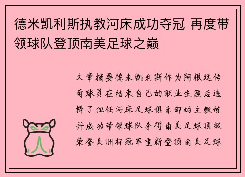 德米凯利斯执教河床成功夺冠 再度带领球队登顶南美足球之巅