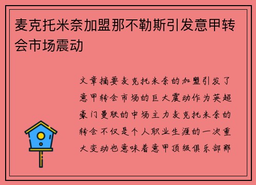麦克托米奈加盟那不勒斯引发意甲转会市场震动