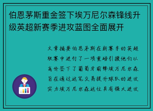 伯恩茅斯重金签下埃万尼尔森锋线升级英超新赛季进攻蓝图全面展开