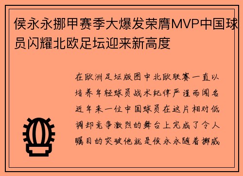 侯永永挪甲赛季大爆发荣膺MVP中国球员闪耀北欧足坛迎来新高度