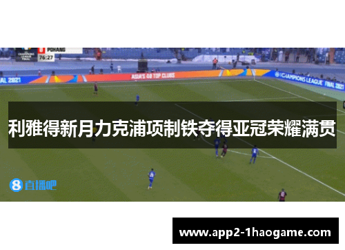 利雅得新月力克浦项制铁夺得亚冠荣耀满贯