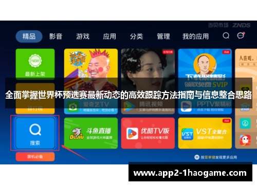 全面掌握世界杯预选赛最新动态的高效跟踪方法指南与信息整合思路