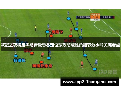 欧冠之夜将启黑马晋级悬念定位球攻防成胜负细节分水岭关键看点