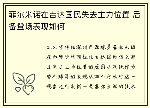 菲尔米诺在吉达国民失去主力位置 后备登场表现如何