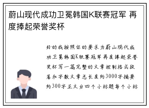 蔚山现代成功卫冕韩国K联赛冠军 再度捧起荣誉奖杯