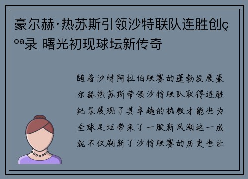豪尔赫·热苏斯引领沙特联队连胜创纪录 曙光初现球坛新传奇