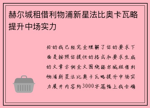 赫尔城租借利物浦新星法比奥卡瓦略提升中场实力