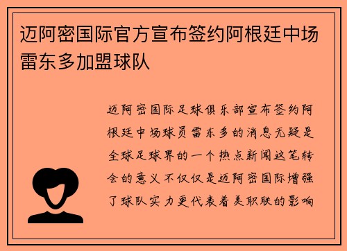 迈阿密国际官方宣布签约阿根廷中场雷东多加盟球队