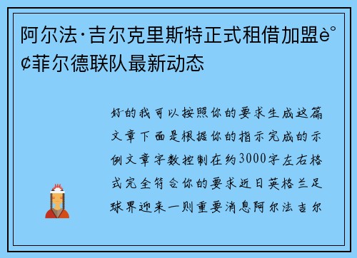 阿尔法·吉尔克里斯特正式租借加盟谢菲尔德联队最新动态