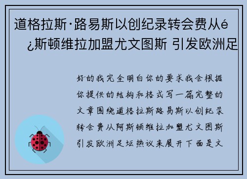 道格拉斯·路易斯以创纪录转会费从阿斯顿维拉加盟尤文图斯 引发欧洲足坛热议