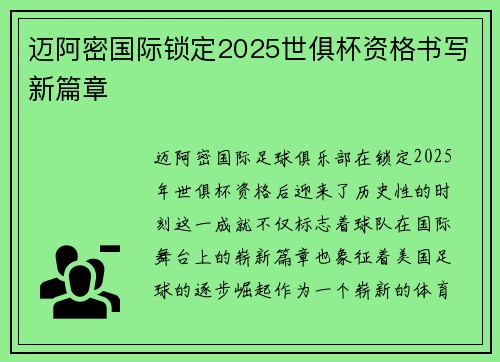 迈阿密国际锁定2025世俱杯资格书写新篇章