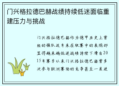 门兴格拉德巴赫战绩持续低迷面临重建压力与挑战