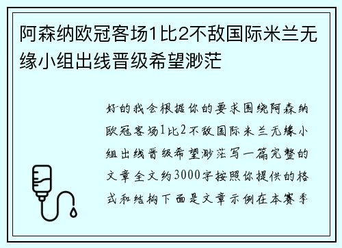 阿森纳欧冠客场1比2不敌国际米兰无缘小组出线晋级希望渺茫