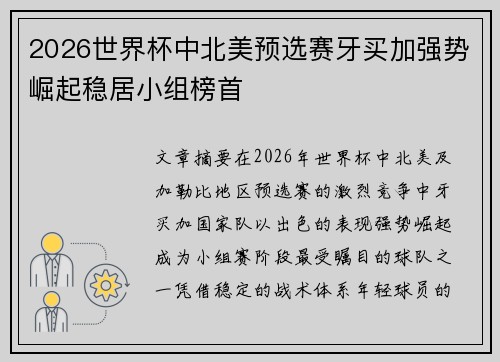 2026世界杯中北美预选赛牙买加强势崛起稳居小组榜首 2026世界杯中北美预选赛牙买加强势崛起稳居小组榜首