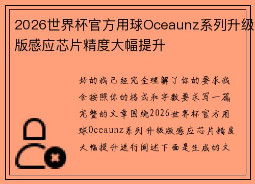 2026世界杯官方用球Oceaunz系列升级版感应芯片精度大幅提升