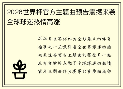2026世界杯官方主题曲预告震撼来袭全球球迷热情高涨