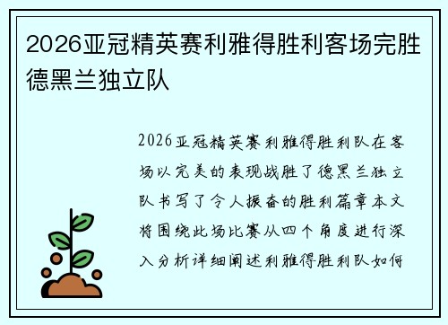 2026亚冠精英赛利雅得胜利客场完胜德黑兰独立队