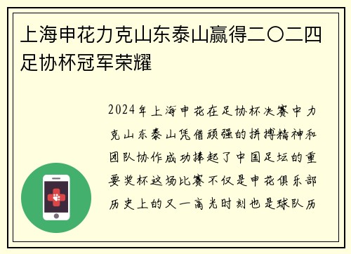 上海申花力克山东泰山赢得二〇二四足协杯冠军荣耀