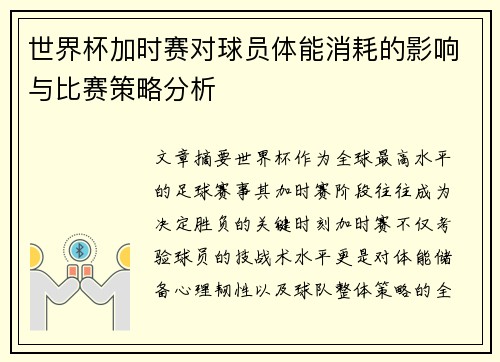 世界杯加时赛对球员体能消耗的影响与比赛策略分析