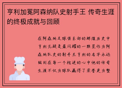 亨利加冕阿森纳队史射手王 传奇生涯的终极成就与回顾