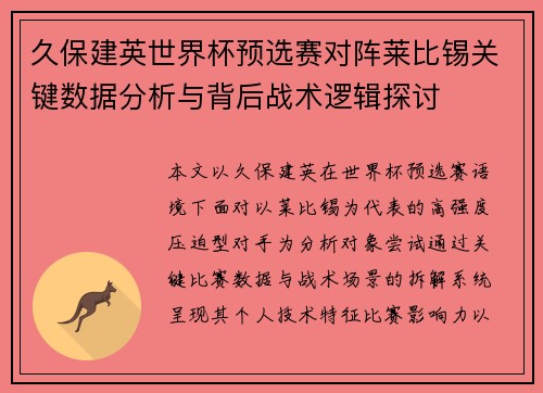 久保建英世界杯预选赛对阵莱比锡关键数据分析与背后战术逻辑探讨
