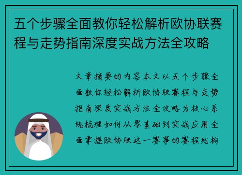 五个步骤全面教你轻松解析欧协联赛程与走势指南深度实战方法全攻略
