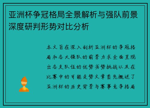 亚洲杯争冠格局全景解析与强队前景深度研判形势对比分析