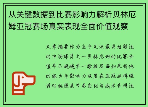 从关键数据到比赛影响力解析贝林厄姆亚冠赛场真实表现全面价值观察