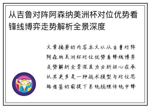 从吉鲁对阵阿森纳美洲杯对位优势看锋线博弈走势解析全景深度