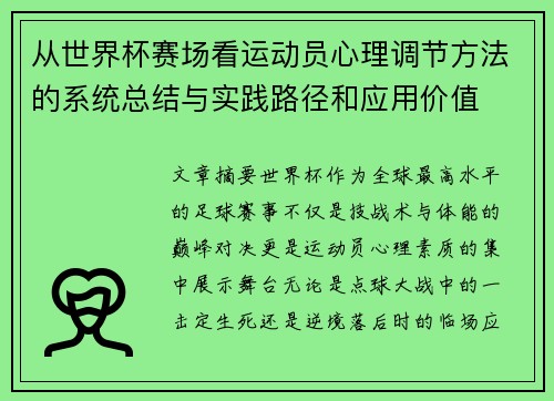 从世界杯赛场看运动员心理调节方法的系统总结与实践路径和应用价值