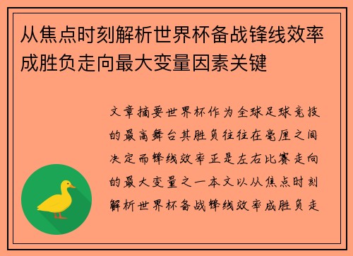 从焦点时刻解析世界杯备战锋线效率成胜负走向最大变量因素关键