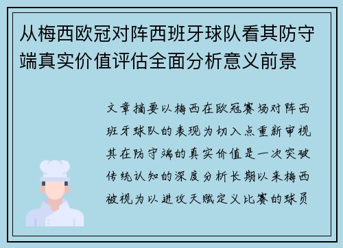 从梅西欧冠对阵西班牙球队看其防守端真实价值评估全面分析意义前景