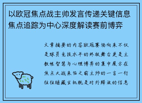 以欧冠焦点战主帅发言传递关键信息焦点追踪为中心深度解读赛前博弈