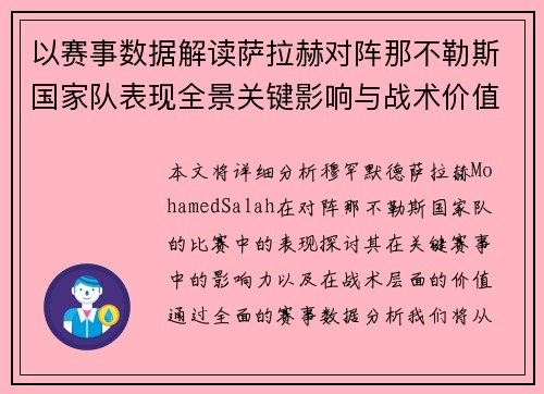 以赛事数据解读萨拉赫对阵那不勒斯国家队表现全景关键影响与战术价值