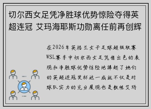 切尔西女足凭净胜球优势惊险夺得英超连冠 艾玛海耶斯功勋离任前再创辉煌