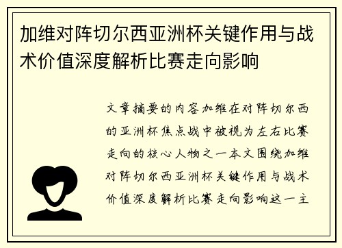 加维对阵切尔西亚洲杯关键作用与战术价值深度解析比赛走向影响