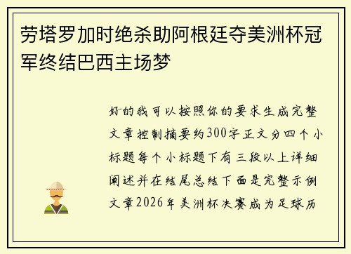 劳塔罗加时绝杀助阿根廷夺美洲杯冠军终结巴西主场梦